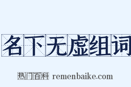 名下无虚组词是什么意思的图片